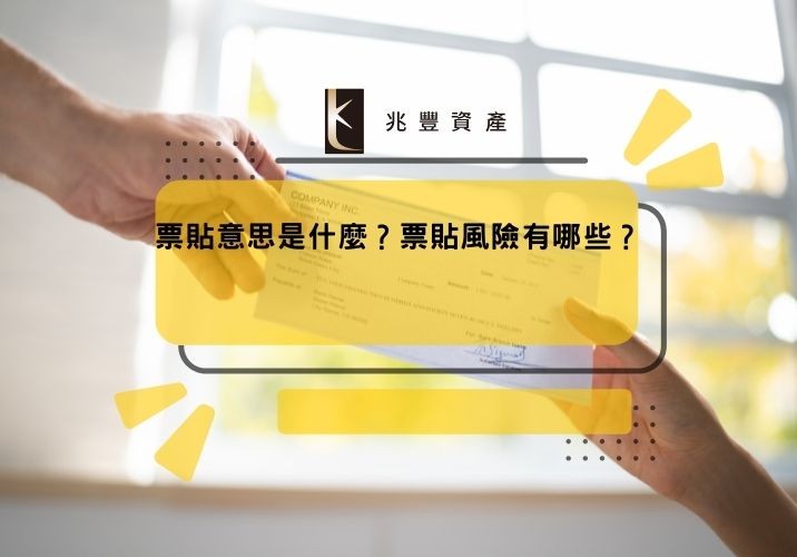 票貼意思是什麼？票貼風險有哪些？