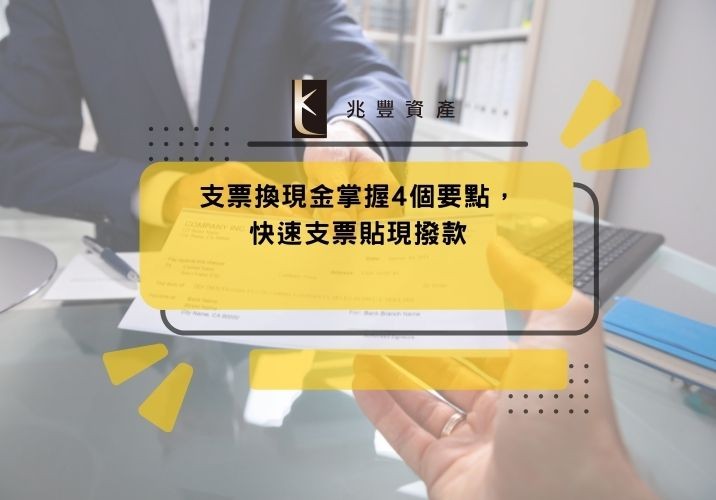 支票換現金掌握4個要點,快速支票貼現撥款