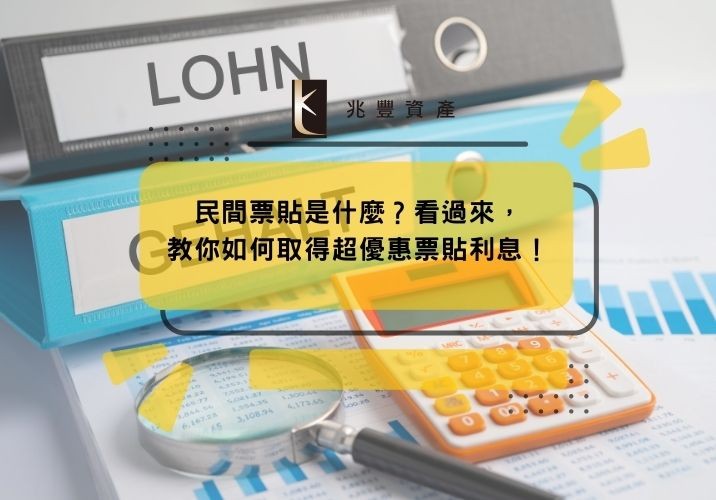 民間票貼是什麼？看過來，教你如何取得超優惠票貼利息！