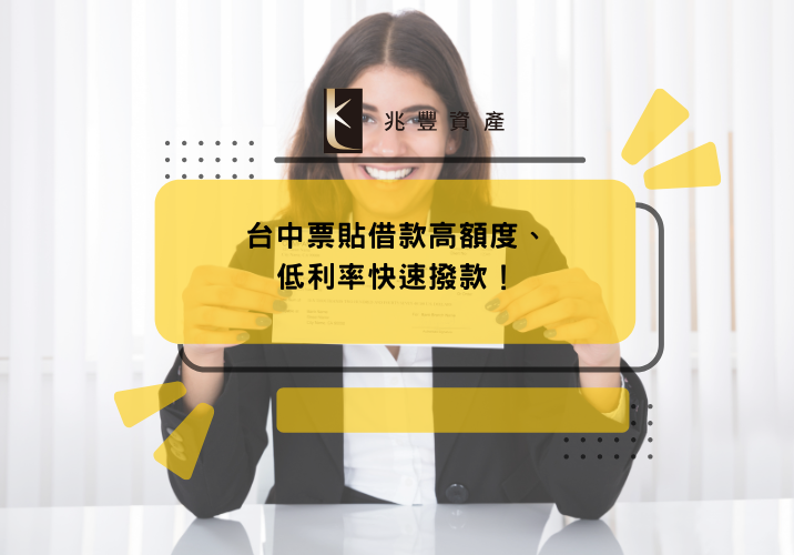 台中票貼借款高額度、低利率快速撥款!
