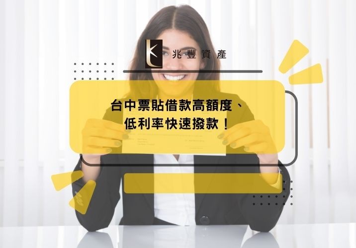台中票貼借款高額度、低利率快速撥款！