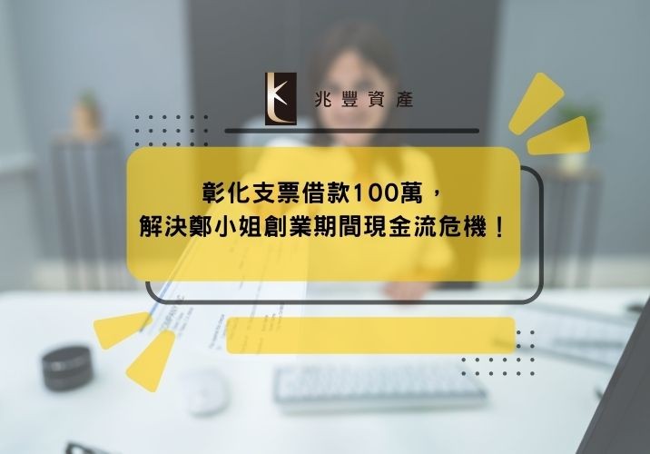 彰化支票借款100萬，解決鄭小姐創業期間現金流危機！