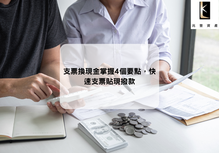 支票換現金掌握4個要點，快速支票貼現撥款