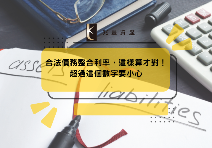 合法債務整合利率，這樣算才對！超過這個數字要小心