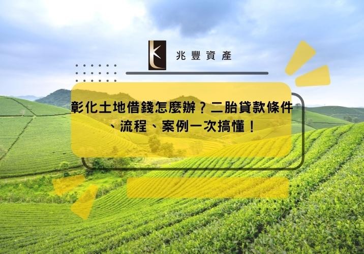 彰化土地借錢怎麼辦?二胎貸款條件、流程、案例一次搞懂!