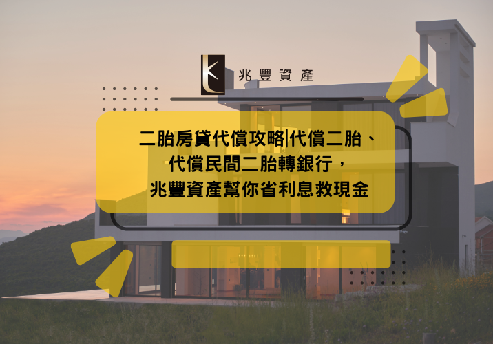 二胎房貸代償攻略|代償二胎、代償民間二胎轉銀行，兆豐資產幫你省利息救現金