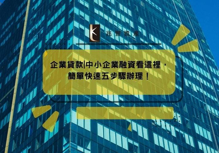企業貸款|中小企業融資看這裡，簡單快速五步驟辦理！