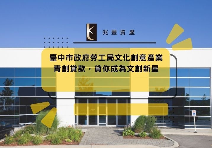 臺中市政府勞工局文化創意產業青創貸款,貸你成為文創新星