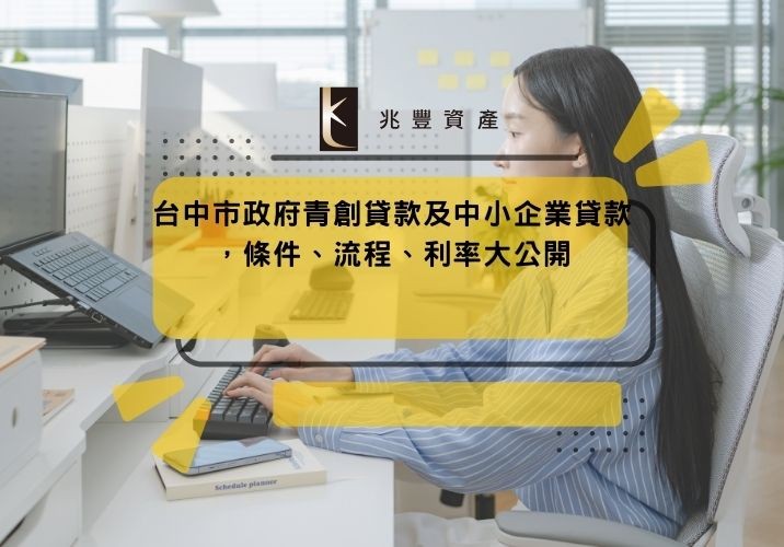 台中市政府青創貸款及中小企業貸款,條件、流程、利率大公開