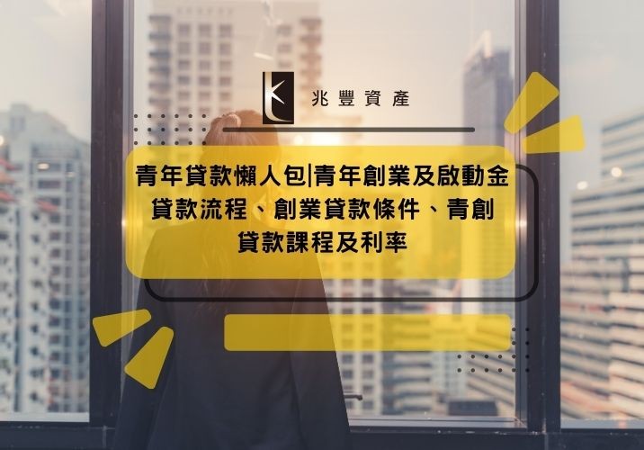青年貸款懶人包|青年創業及啟動金貸款流程、創業貸款條件、青創貸款課程及利率