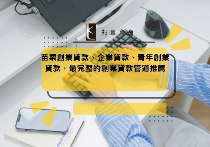 苗栗創業貸款、企業貸款、青年創業貸款,最完整的創業貸款管道推薦