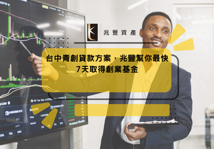 台中青創貸款方案，兆豐幫你最快7天取得創業基金