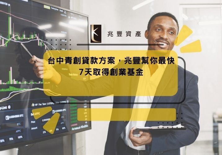 台中青創貸款方案,兆豐幫你最快7天取得創業基金