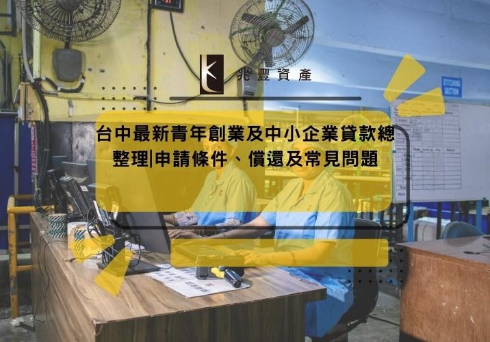 台中最新青年創業及中小企業貸款總整理|申請條件、償還及常見問題