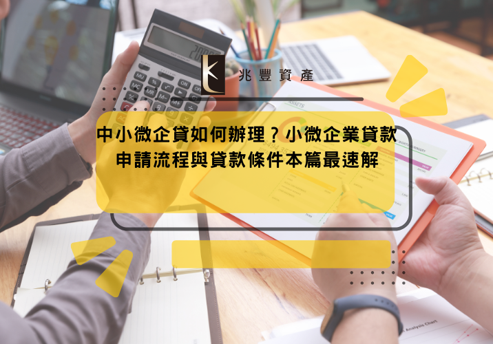 中小微企貸如何辦理？小微企業貸款申請流程與貸款條件本篇最速解