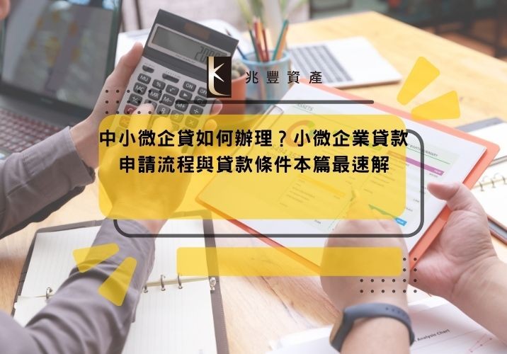 中小微企貸如何辦理?小微企業貸款申請流程與貸款條件本篇最速解