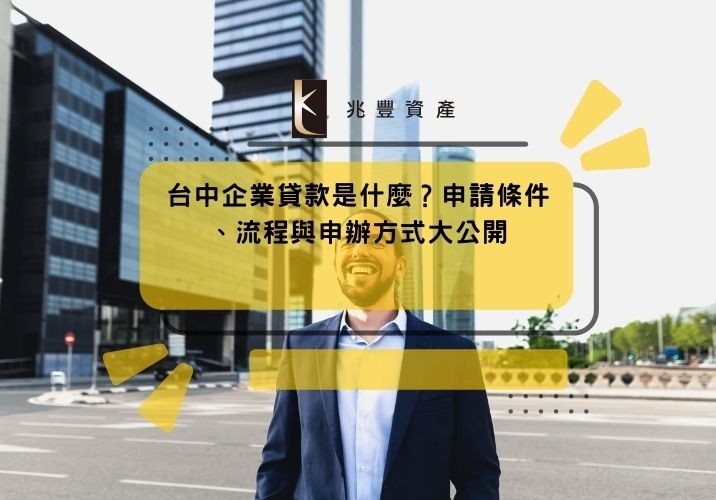 台中企業貸款是什麼?申請條件、流程與申辦方式大公開