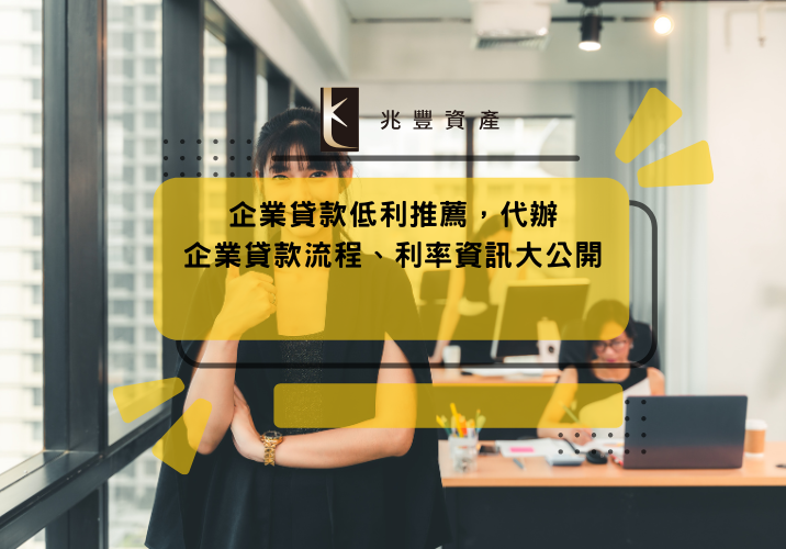 企業貸款低利推薦，代辦企業貸款流程、利率資訊大公開
