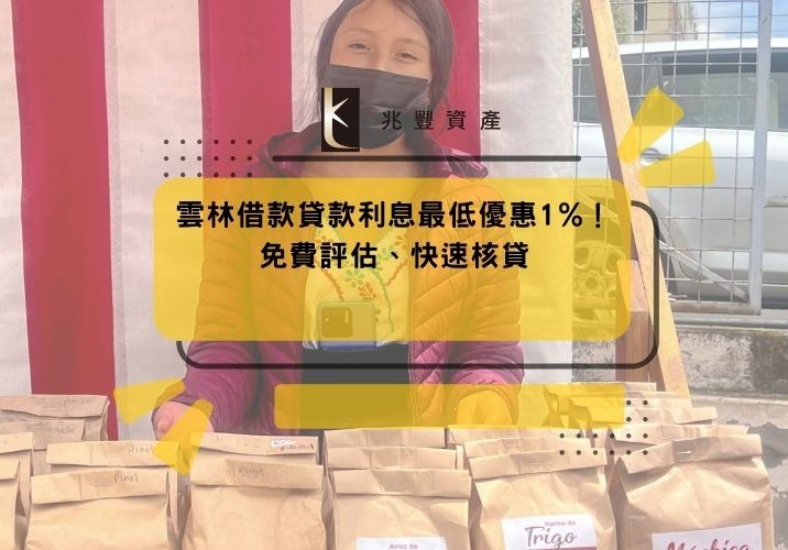 雲林借款貸款利息最低優惠1%!免費評估、快速核貸