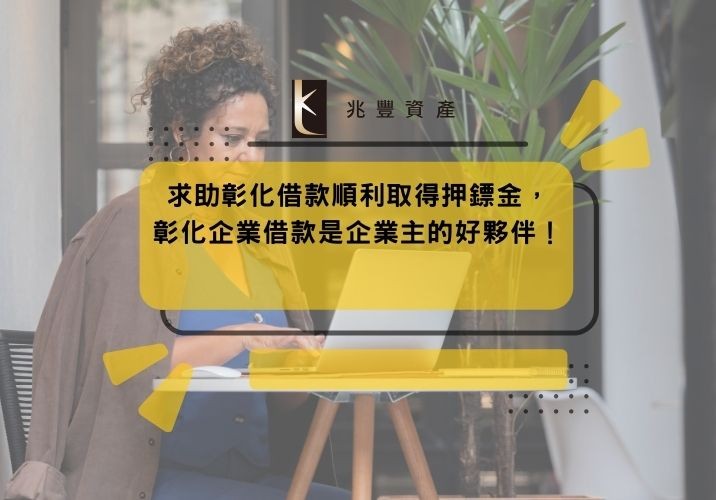 求助彰化借款順利取得押鏢金,彰化企業借款是企業主的好夥伴!