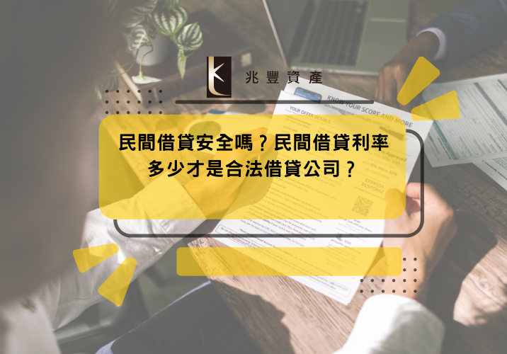 民間借貸安全嗎？民間借貸利率多少才是合法借貸公司？