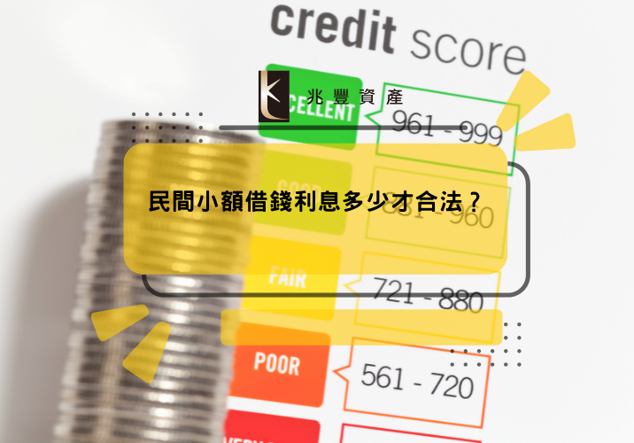 民間小額借錢利息多少才合法？