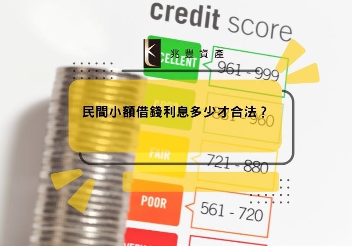 民間小額借錢利息多少才合法?