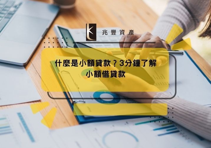 什麼是小額貸款?3分鐘了解小額借貸款