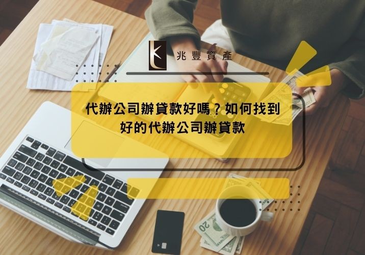 代辦公司辦貸款好嗎?如何找到好的代辦公司辦貸款