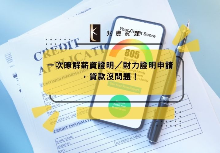 一次瞭解薪資證明/財力證明申請,貸款沒問題!