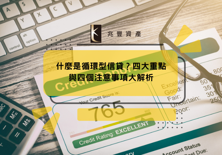 什麼是循環型信貸？四大重點與四個注意事項大解析