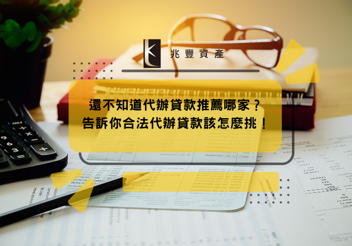 還不知道代辦貸款推薦哪家？告訴你合法代辦貸款該怎麼挑！