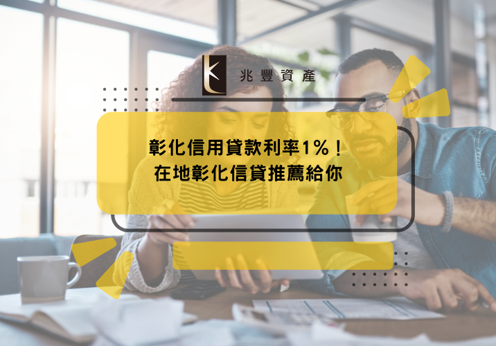 彰化信用貸款利率1%！在地彰化信貸推薦給你
