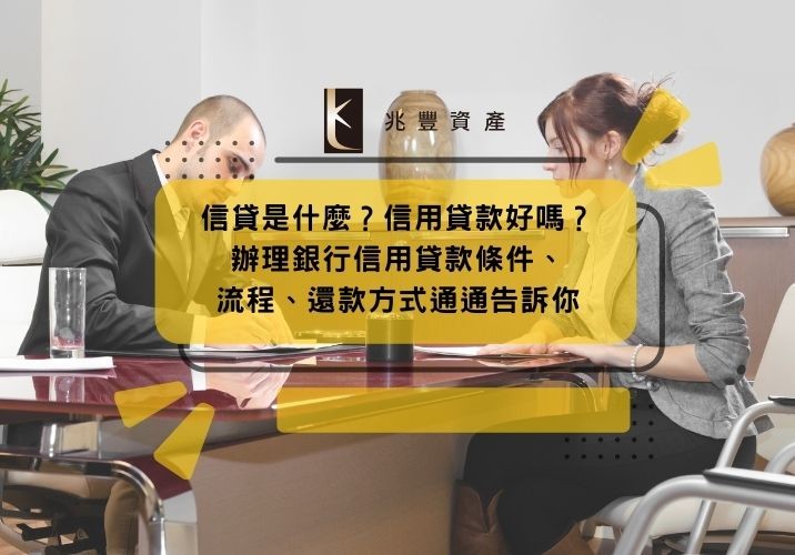 信貸是什麼？信用貸款好嗎？辦理銀行信用貸款條件、流程、還款方式通通告訴你