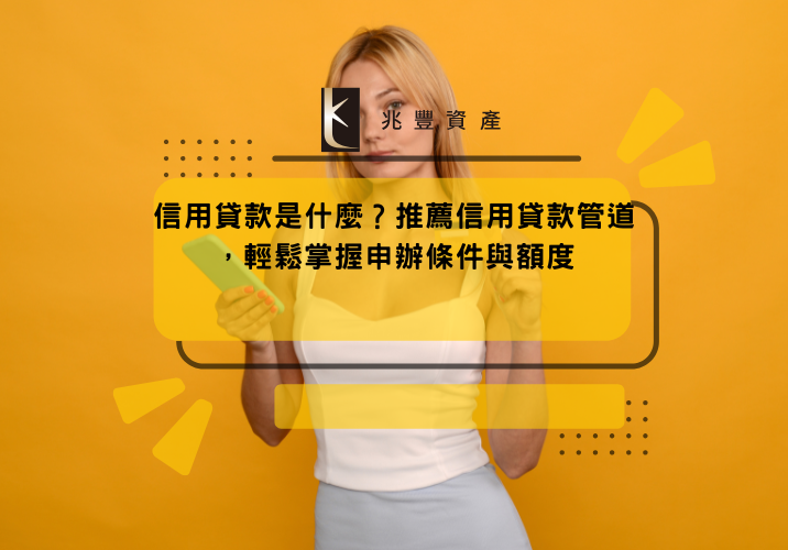 信用貸款是什麼？推薦信用貸款管道，輕鬆掌握申辦條件與額度