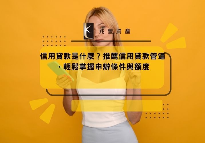 信用貸款是什麼？推薦信用貸款管道，輕鬆掌握申辦條件與額度