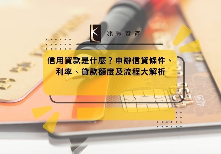 信用貸款是什麼？申辦信貸條件、利率、貸款額度及流程大解析