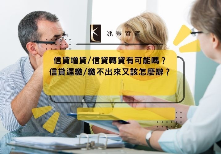 信貸增貸/信貸轉貸有可能嗎？信貸遲繳/繳不出來又該怎麼辦？