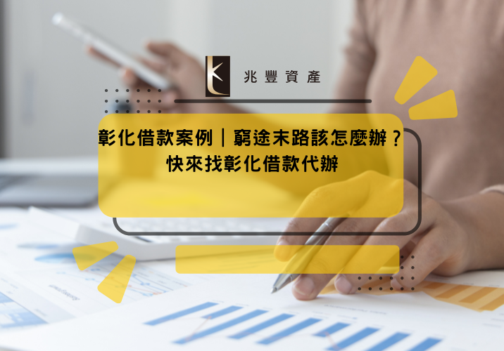 彰化借款案例｜窮途末路該怎麼辦？快來找彰化借款代辦