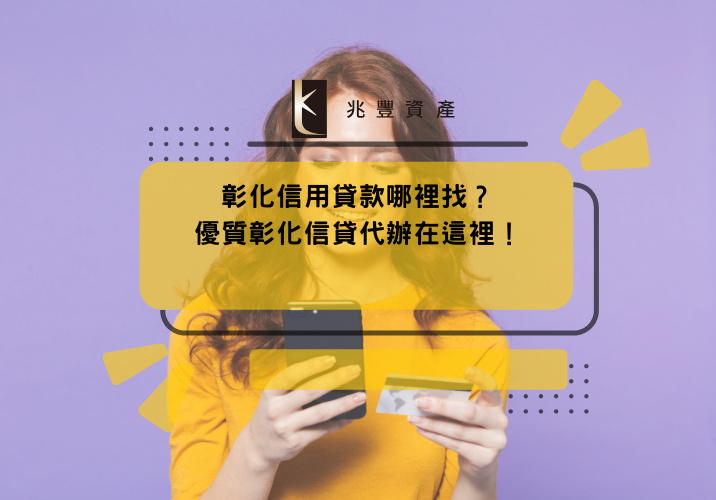 彰化信用貸款哪裡找？優質彰化信貸代辦在這裡！