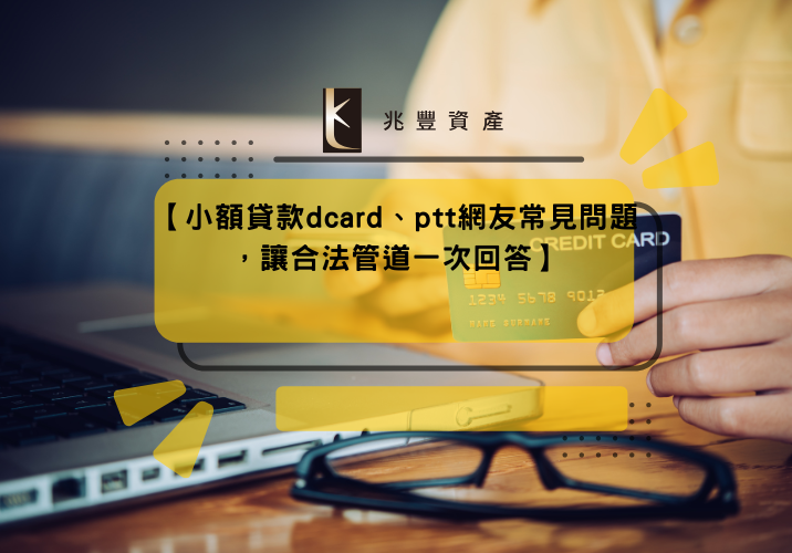 【小額貸款dcard、ptt網友常見問題，讓合法管道一次回答】