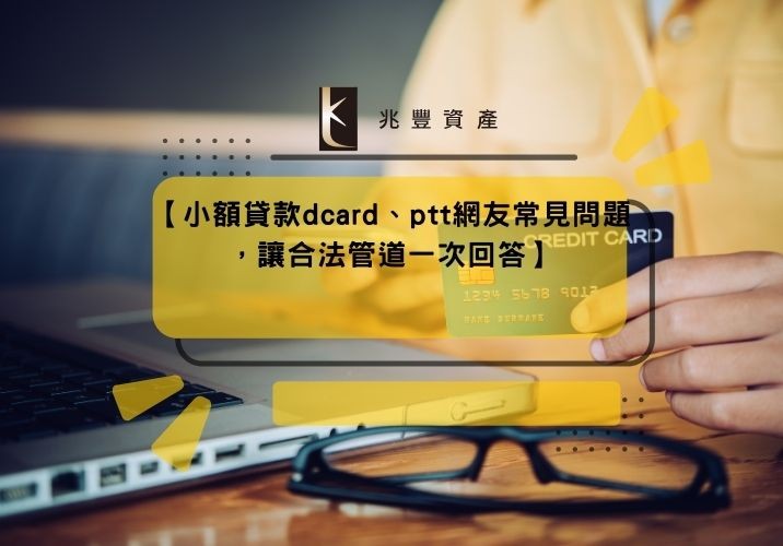 【小額貸款dcard、ptt網友常見問題,讓合法管道一次回答】