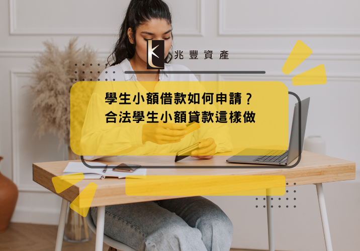 學生小額借款如何申請？合法學生小額貸款這樣做