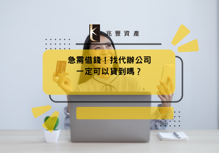急需借錢！找代辦公司一定可以貸到嗎？