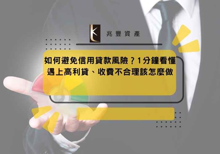 如何避免信用貸款風險？1分鐘看懂遇上高利貸、收費不合理該怎麼做