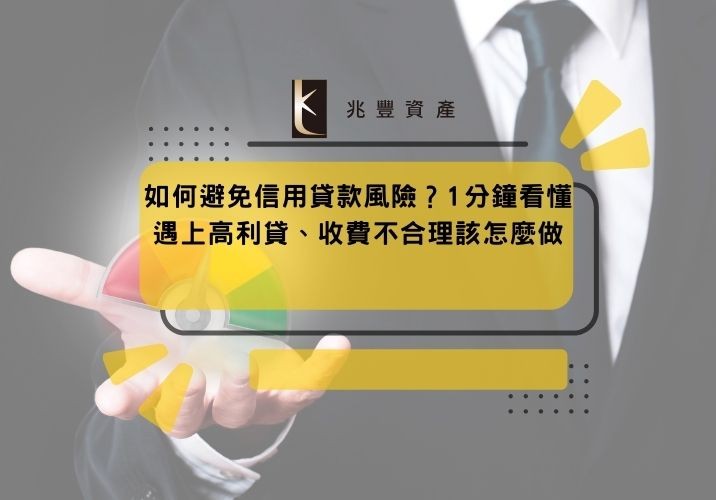 如何避免信用貸款風險?1分鐘看懂遇上高利貸、收費不合理該怎麼做