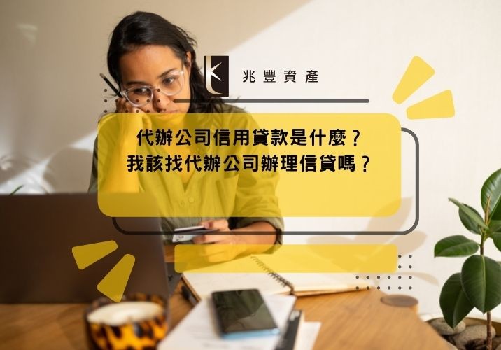 代辦公司信用貸款是什麼?我該找代辦公司辦理信貸嗎?