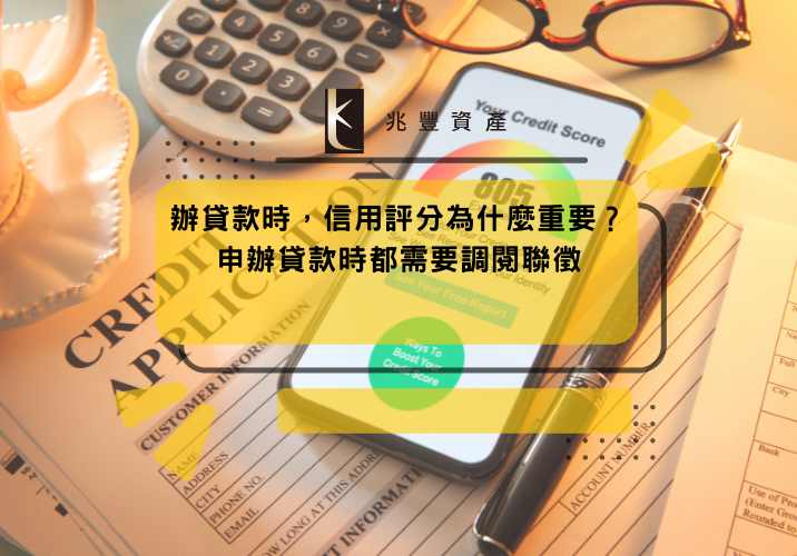 辦貸款時，信用評分為什麼重要？申辦貸款時都需要調閱聯徵