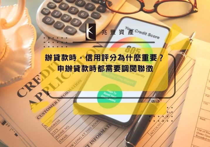 辦貸款時,信用評分為什麼重要?申辦貸款時都需要調閱聯徵