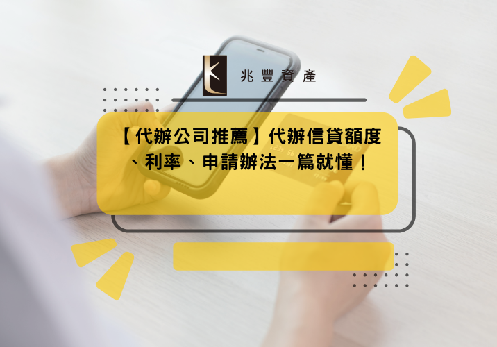 【代辦公司推薦】代辦信貸額度、利率、申請辦法一篇就懂！